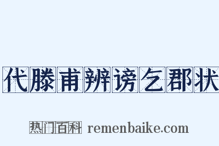 代滕甫辨谤乞郡状是什么意思的图片